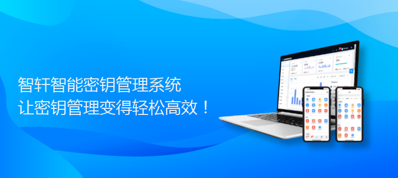 智能密钥管理系统